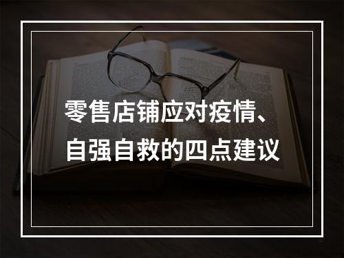 零售店铺应对疫情、自强自救的四点建议