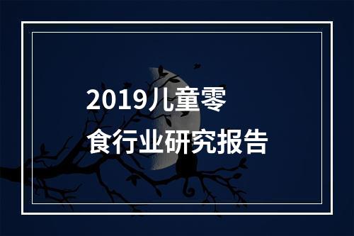 2019儿童零食行业研究报告