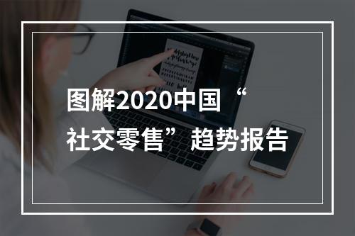 图解2020中国“社交零售”趋势报告
