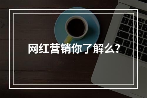 网红营销你了解么？