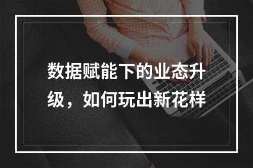 数据赋能下的业态升级，如何玩出新花样