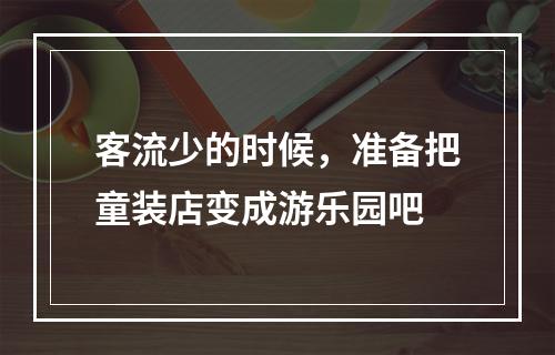 客流少的时候，准备把童装店变成游乐园吧