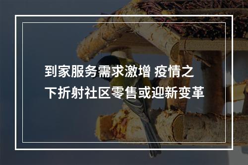 到家服务需求激增 疫情之下折射社区零售或迎新变革