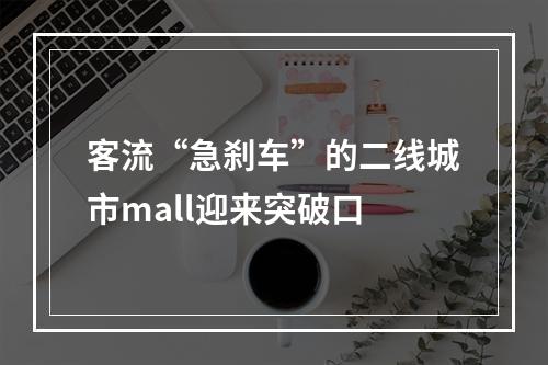 客流“急刹车”的二线城市mall迎来突破口