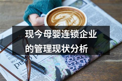 现今母婴连锁企业的管理现状分析