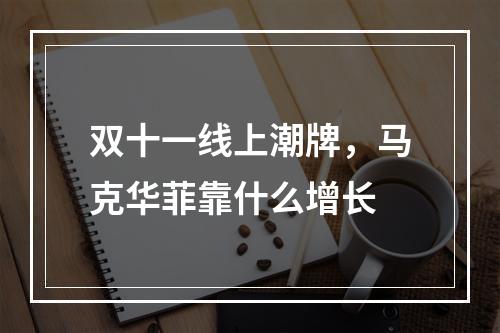 双十一线上潮牌，马克华菲靠什么增长