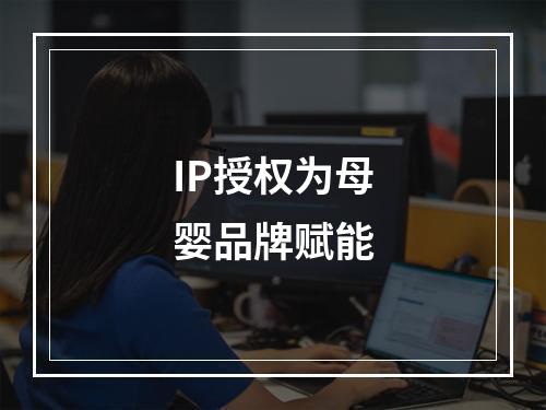 IP授权为母婴品牌赋能