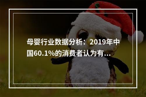 母婴行业数据分析：2019年中国60.1%的消费者认为有必要坐月子