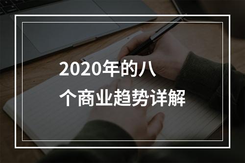 2020年的八个商业趋势详解