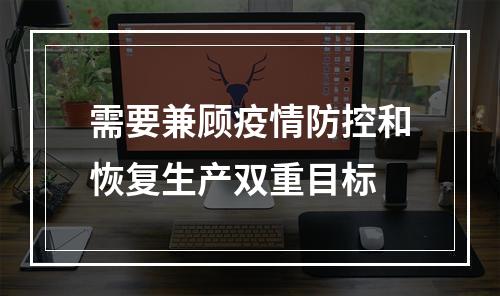 需要兼顾疫情防控和恢复生产双重目标