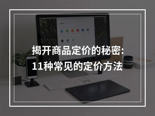 揭开商品定价的秘密:11种常见的定价方法
