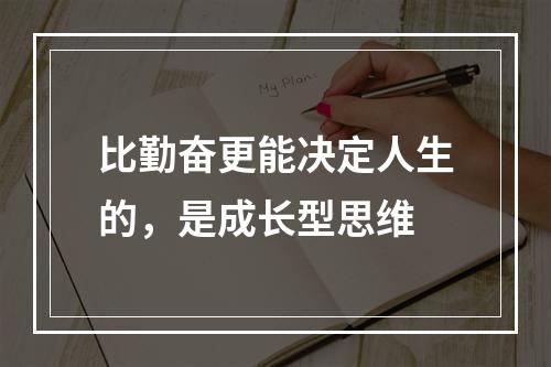 比勤奋更能决定人生的，是成长型思维
