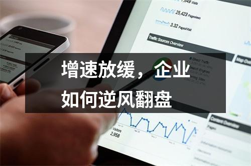 增速放缓，企业如何逆风翻盘
