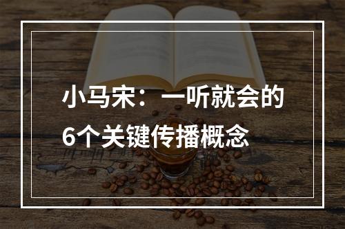 小马宋：一听就会的6个关键传播概念