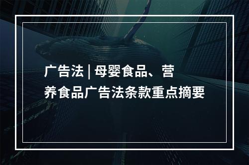 广告法 | 母婴食品、营养食品广告法条款重点摘要