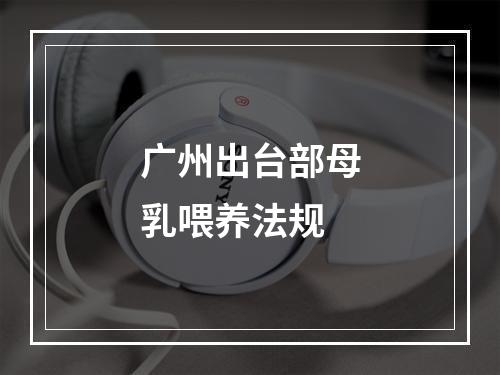 广州出台部母乳喂养法规