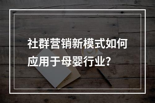 社群营销新模式如何应用于母婴行业？