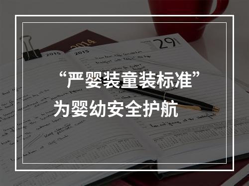 “严婴装童装标准” 为婴幼安全护航