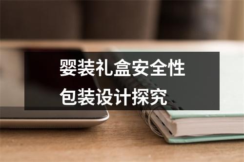 婴装礼盒安全性包装设计探究