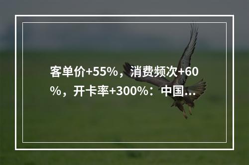 客单价+55%，消费频次+60%，开卡率+300%：中国式超级会员来了？