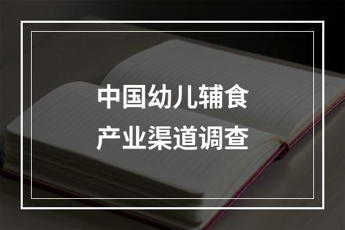 中国幼儿辅食产业渠道调查