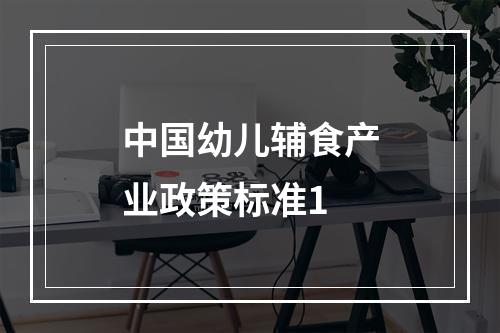 中国幼儿辅食产业政策标准1
