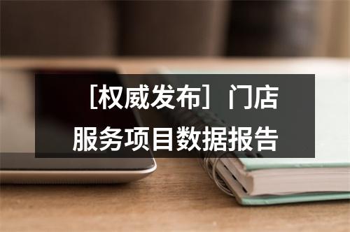 ［权威发布］门店服务项目数据报告