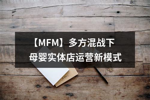 【MFM】多方混战下 母婴实体店运营新模式