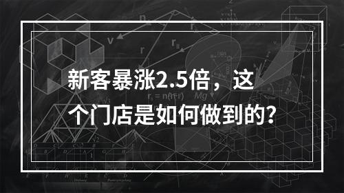 新客暴涨2.5倍，这个门店是如何做到的？