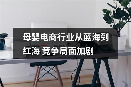 母婴电商行业从蓝海到红海 竞争局面加剧