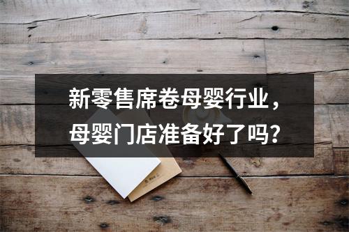 新零售席卷母婴行业，母婴门店准备好了吗？