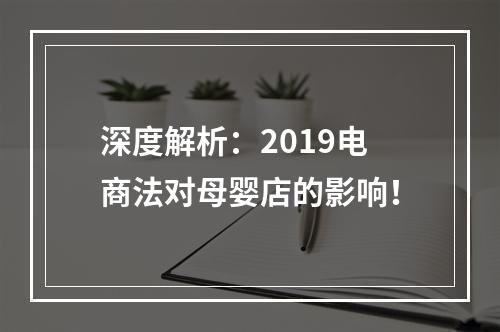 深度解析：2019电商法对母婴店的影响！