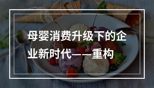 母婴消费升级下的企业新时代——重构
