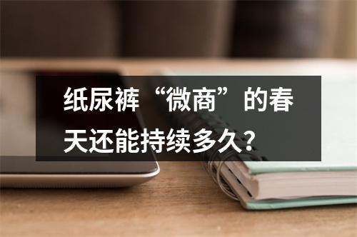 纸尿裤“微商”的春天还能持续多久？