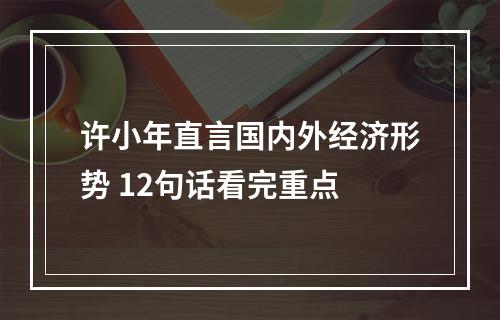 许小年直言国内外经济形势 12句话看完重点