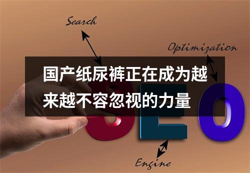 国产纸尿裤正在成为越来越不容忽视的力量