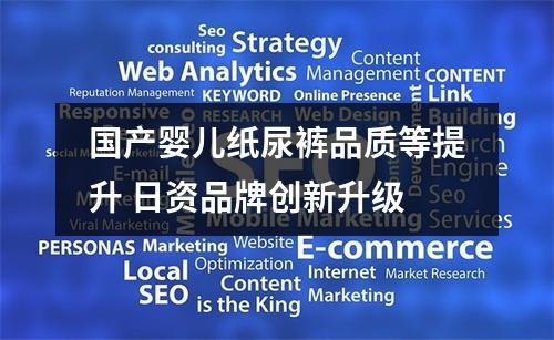 国产婴儿纸尿裤品质等提升 日资品牌创新升级