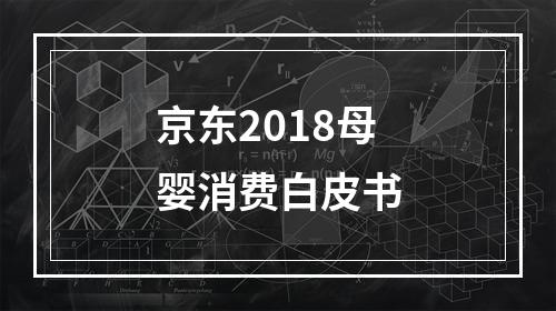 京东2018母婴消费白皮书