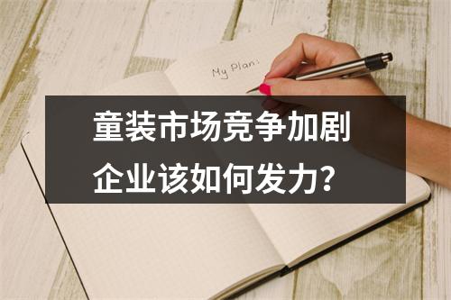 童装市场竞争加剧 企业该如何发力？