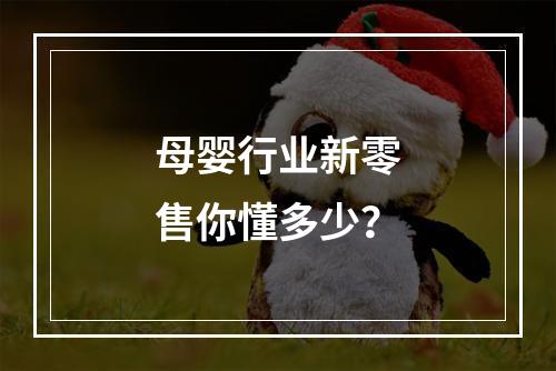 母婴行业新零售你懂多少？