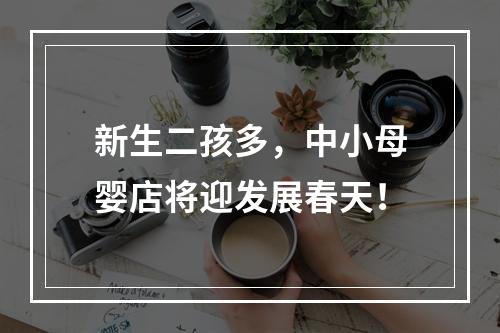 新生二孩多，中小母婴店将迎发展春天！