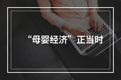 “母婴经济”正当时