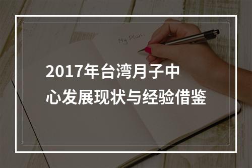 2017年台湾月子中心发展现状与经验借鉴