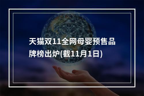 天猫双11全网母婴预售品牌榜出炉(截11月1日)