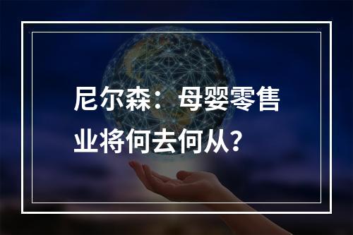 尼尔森：母婴零售业将何去何从？