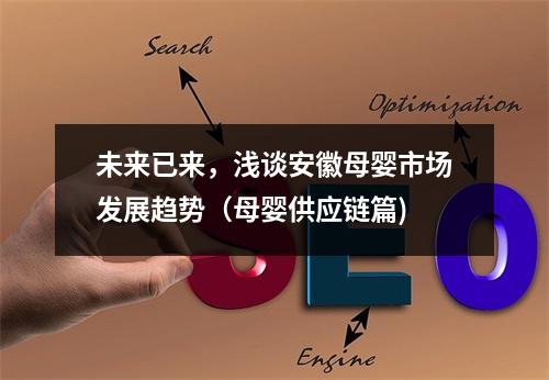 未来已来，浅谈安徽母婴市场发展趋势（母婴供应链篇)