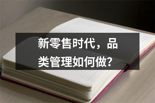 新零售时代，品类管理如何做？
