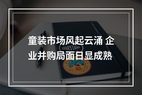 童装市场风起云涌 企业并购局面日显成熟