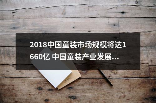 2018中国童装市场规模将达1660亿 中国童装产业发展需破除5大壁垒