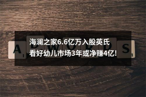 海澜之家6.6亿万入股英氏 看好幼儿市场3年或净赚4亿!